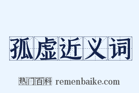 孤虚近义词是什么意思的图片